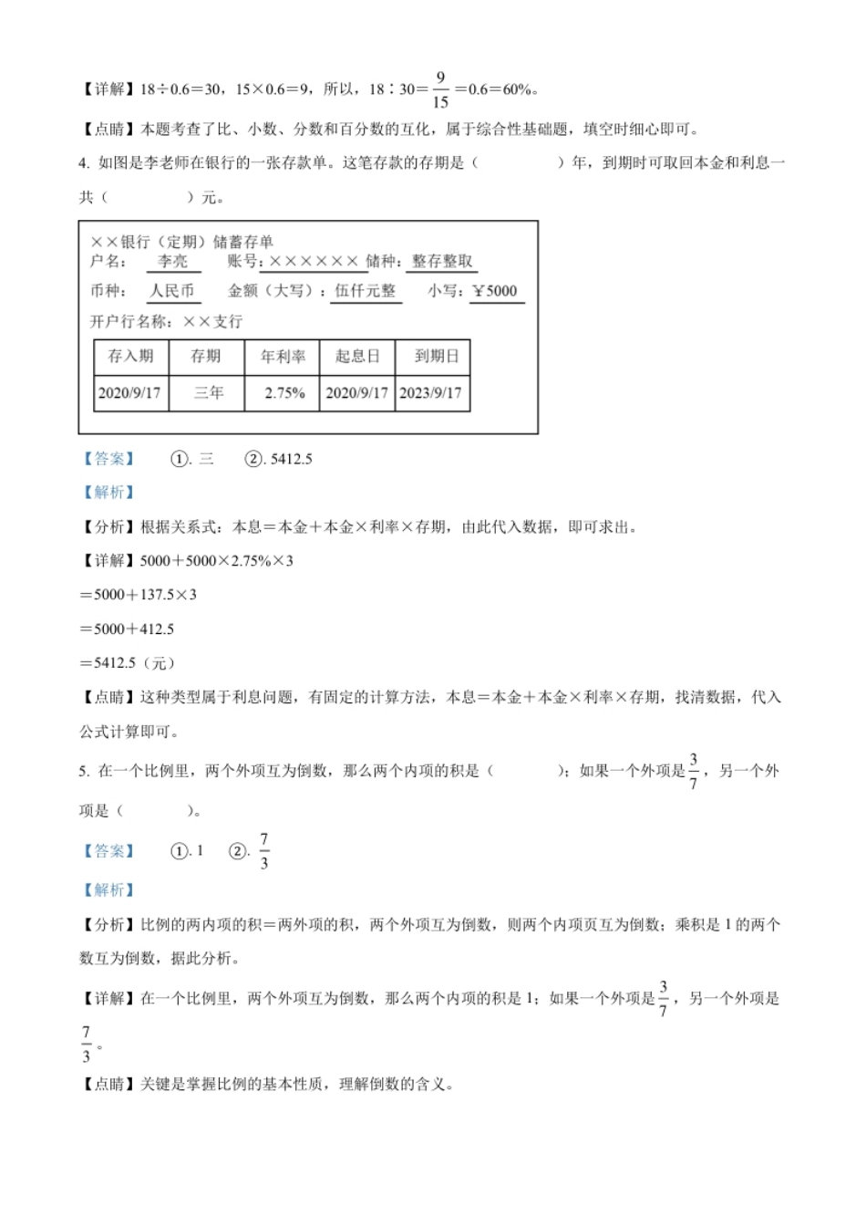 精品解析：山西省晋中市2022年人教版小升初考试数学试卷（解析版）.pdf_第2页