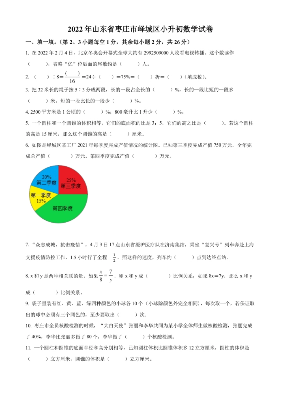 精品解析：山东省枣庄市峄城区2022年青岛版小升初考试数学试卷（原卷版）.pdf_第1页