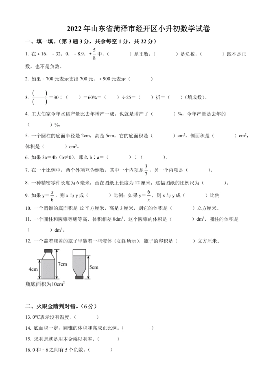 精品解析：山东省菏泽市菏泽经济技术开发区2022年人教版小升初考试数学试卷（原卷版）.pdf_第1页