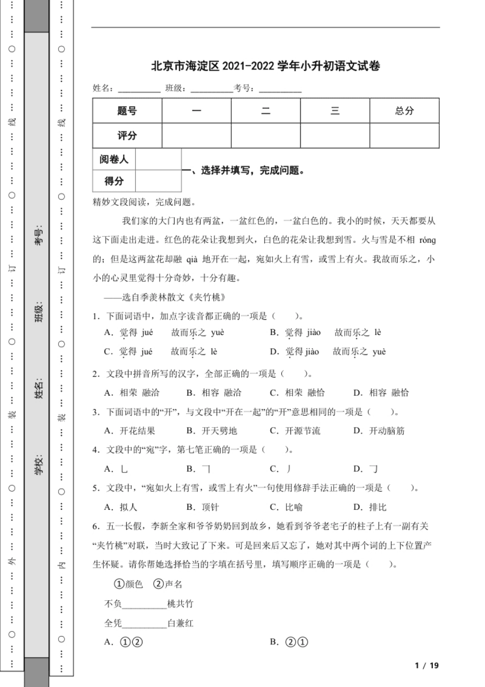 2021-2022学年北京市海淀区小升初语文试卷解析版.pdf_第1页