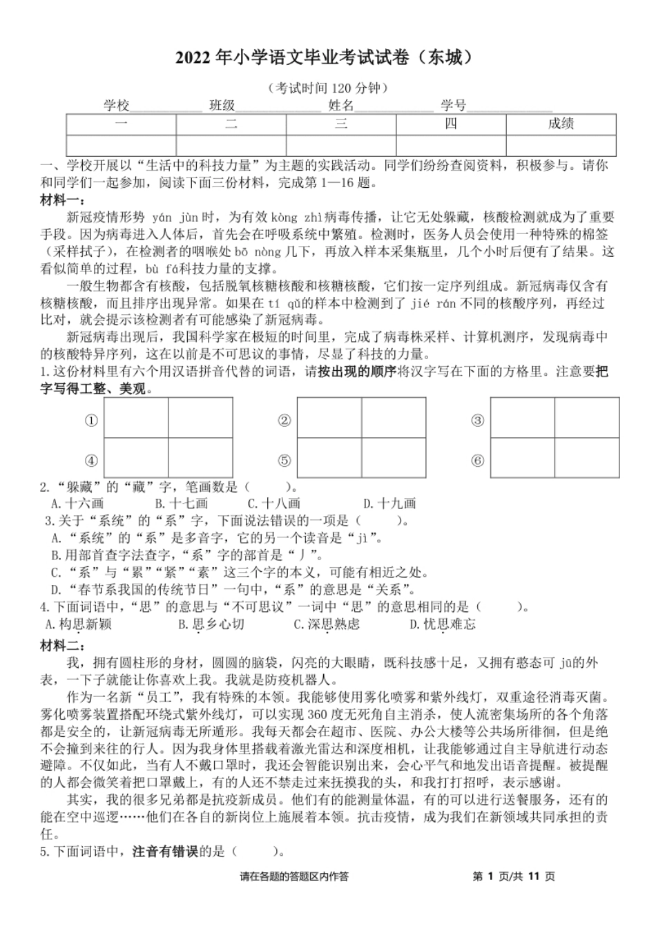 2021-2022学年北京市东城区六年级下学期期末毕业考试语文试卷.pdf_第1页