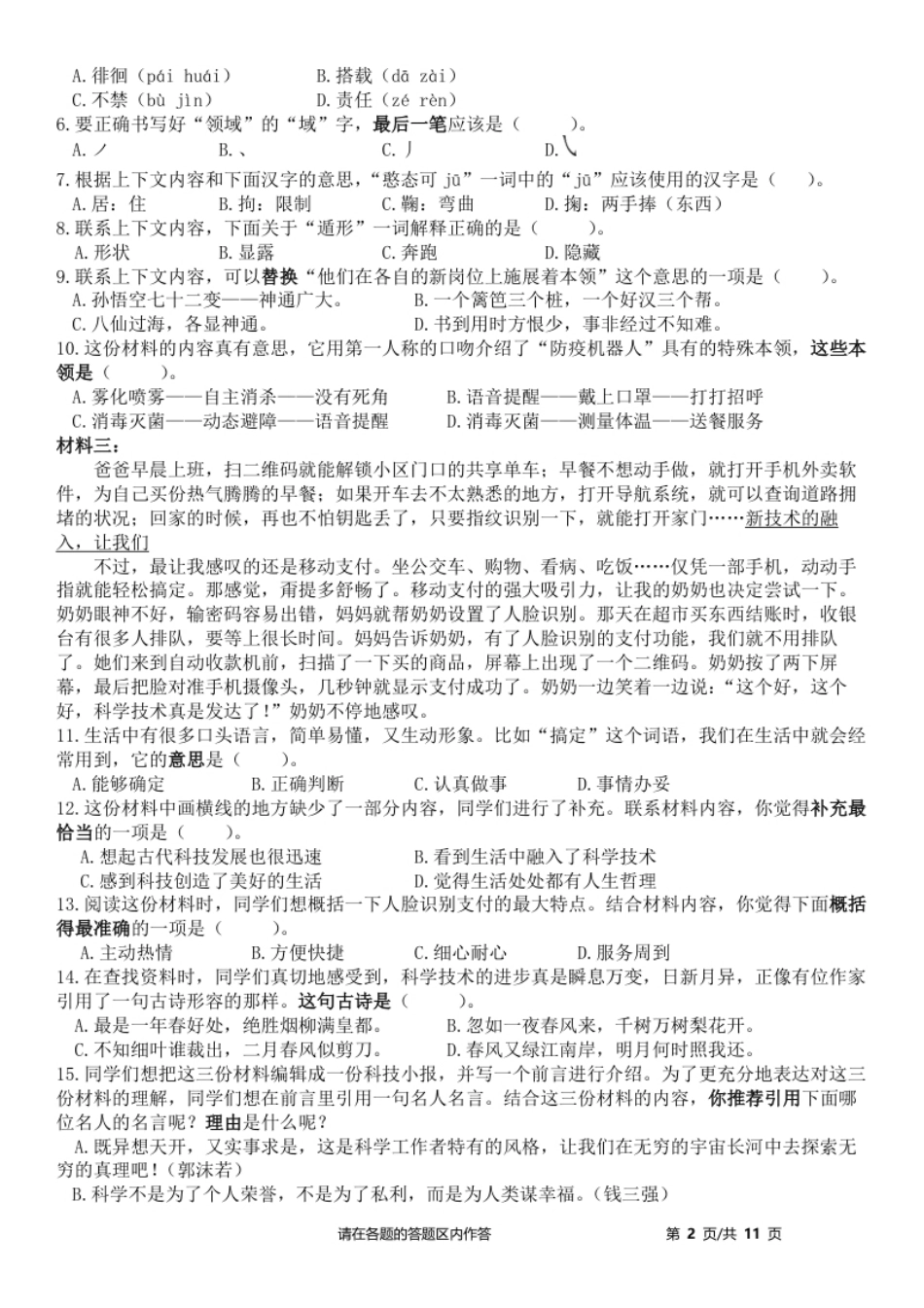 2021-2022学年北京市东城区六年级下学期期末毕业考试语文试卷.pdf_第2页