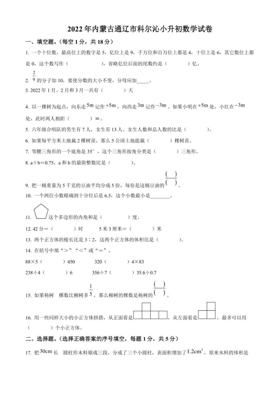 精品解析：内蒙古自治区通辽市科尔沁区2022年人教版小升初考试数学试卷（原卷版）.pdf_第1页