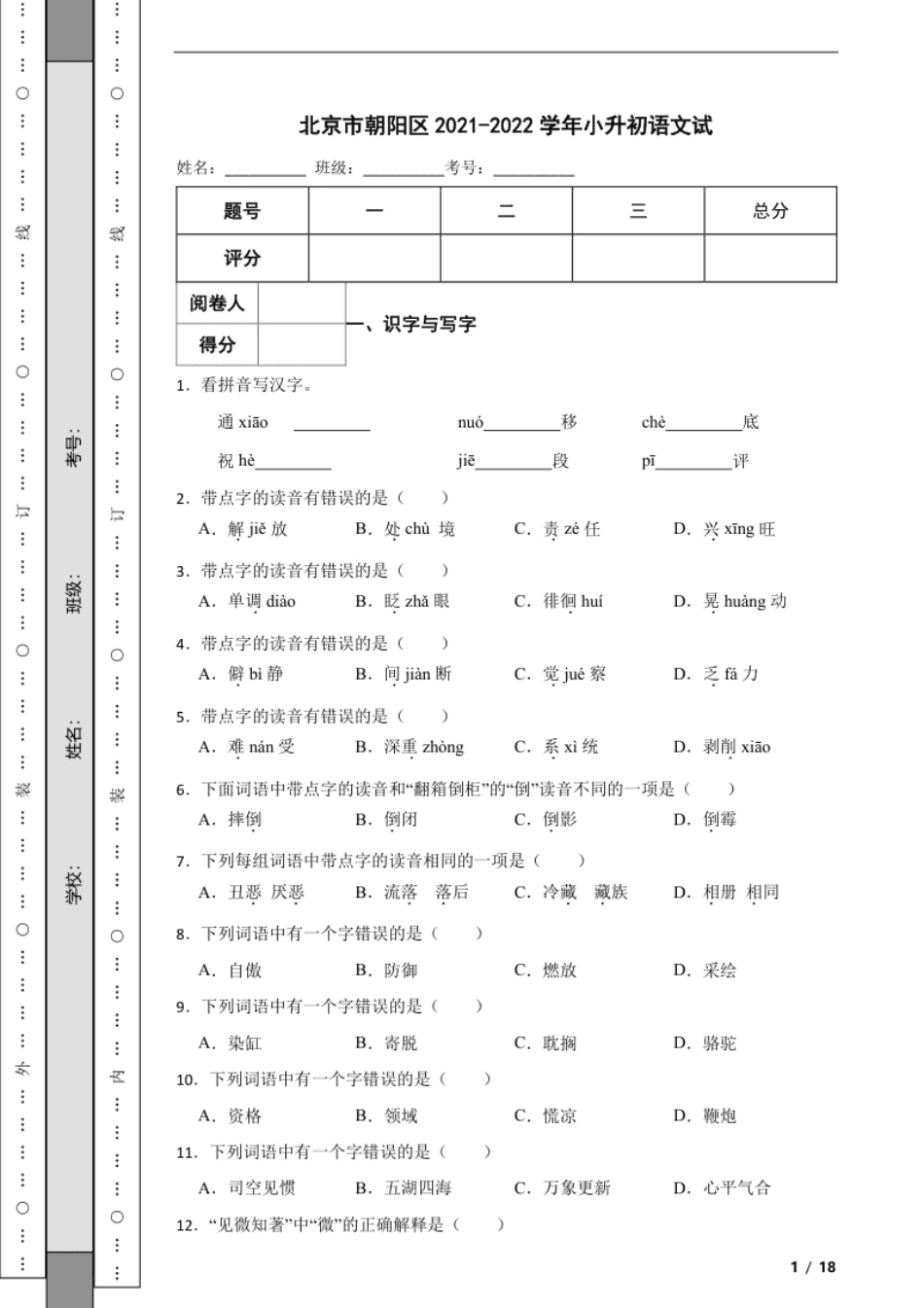 2021-2022学年北京市朝阳区小升初语文试解析版.pdf_第1页