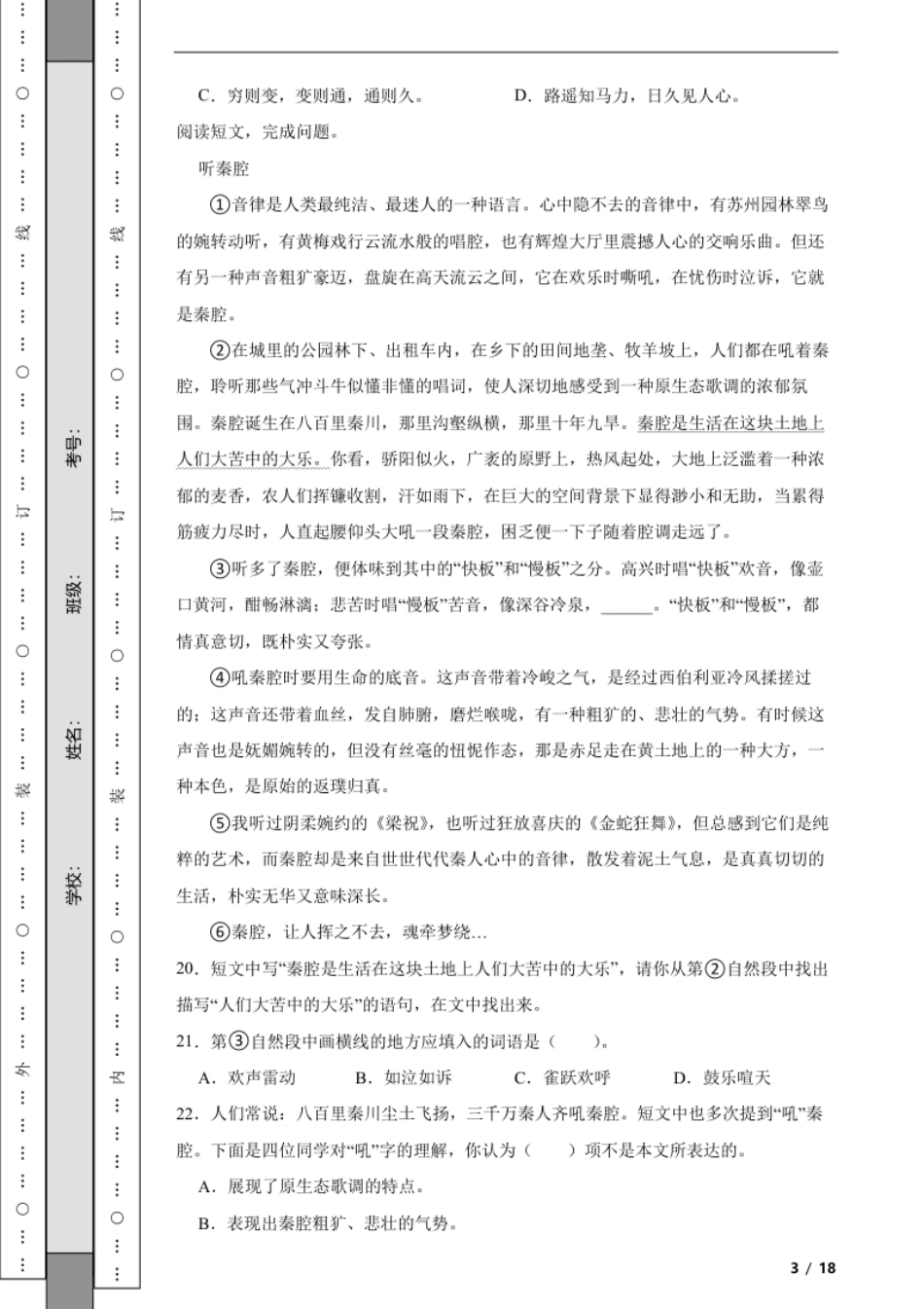 2021-2022学年北京市朝阳区小升初语文试解析版.pdf_第3页