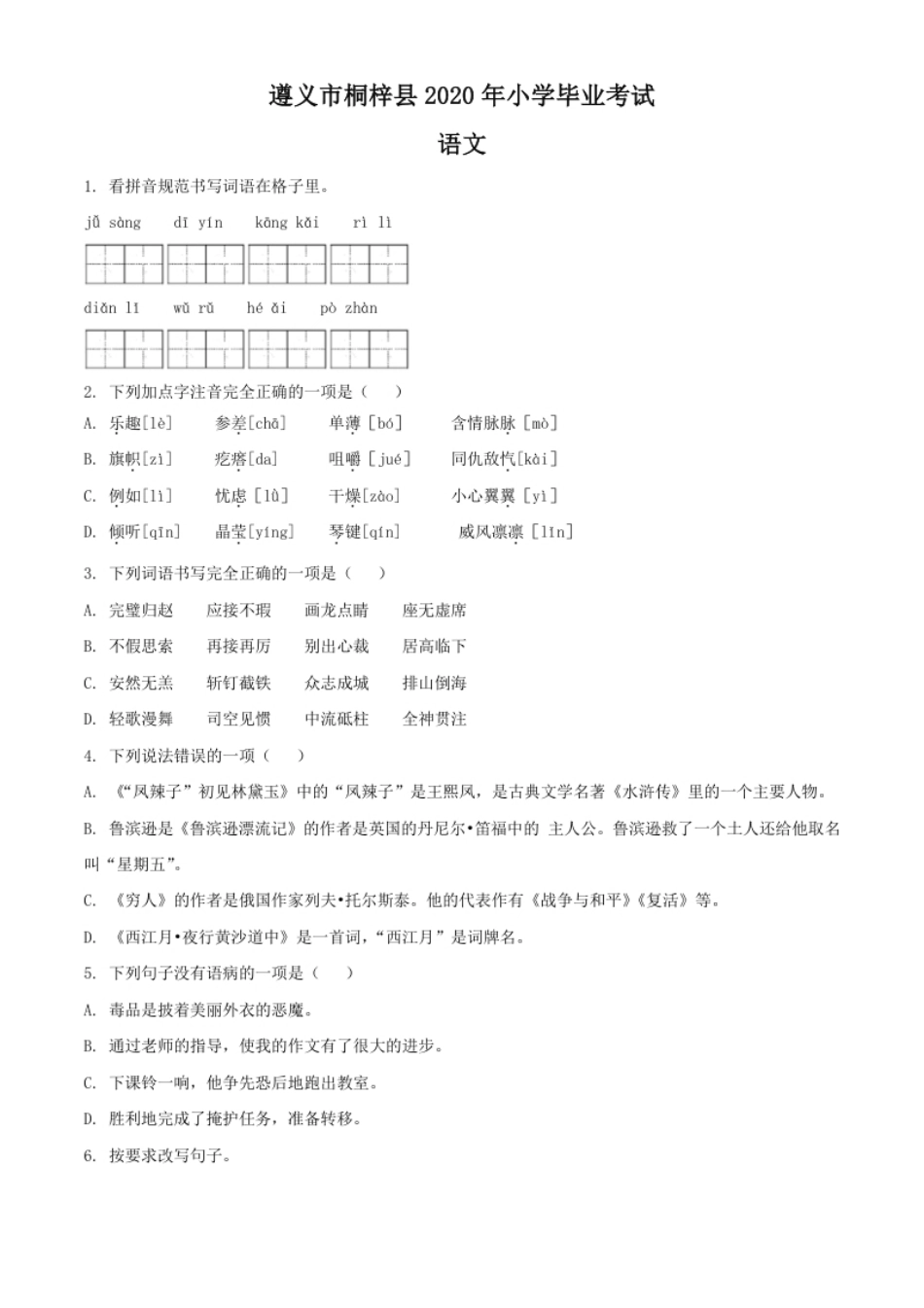 精品解析：贵州省遵义市桐梓县2020年部编版小升初考试语文试卷（原卷版）.pdf_第1页