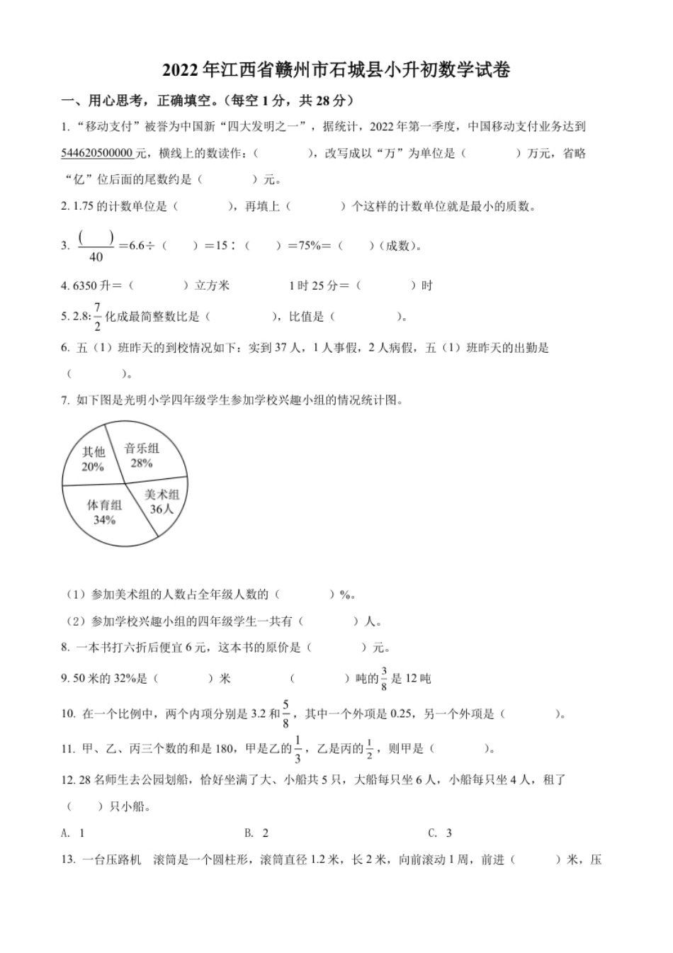 精品解析：江西省赣州市石城县2022年人教版小升初考试数学试卷（原卷版）.pdf_第1页