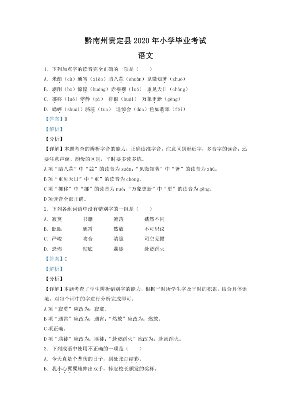 精品解析：贵州省黔南州贵定县2020年部编版小升初考试语文试卷（解析版）.pdf_第1页