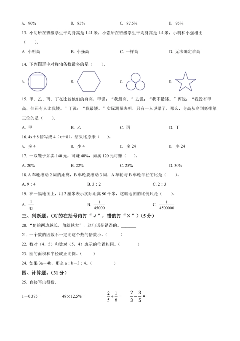 精品解析：江苏省南京市鼓楼区鼓楼实验中学2022年苏教版小升初招生分班考试数学试卷（原卷版）.pdf_第2页