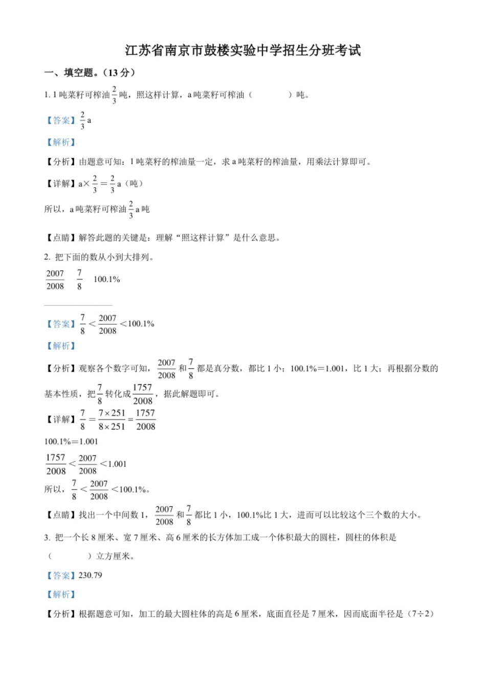 精品解析：江苏省南京市鼓楼区鼓楼实验中学2022年苏教版小升初招生分班考试数学试卷（解析版）.pdf_第1页