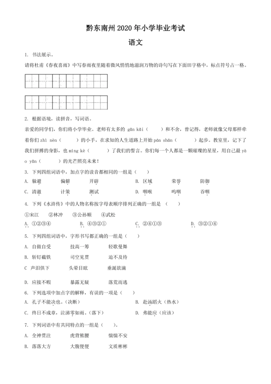 精品解析：贵州省黔东南州2020年部编版小升初考试语文试卷（原卷版）.pdf_第1页