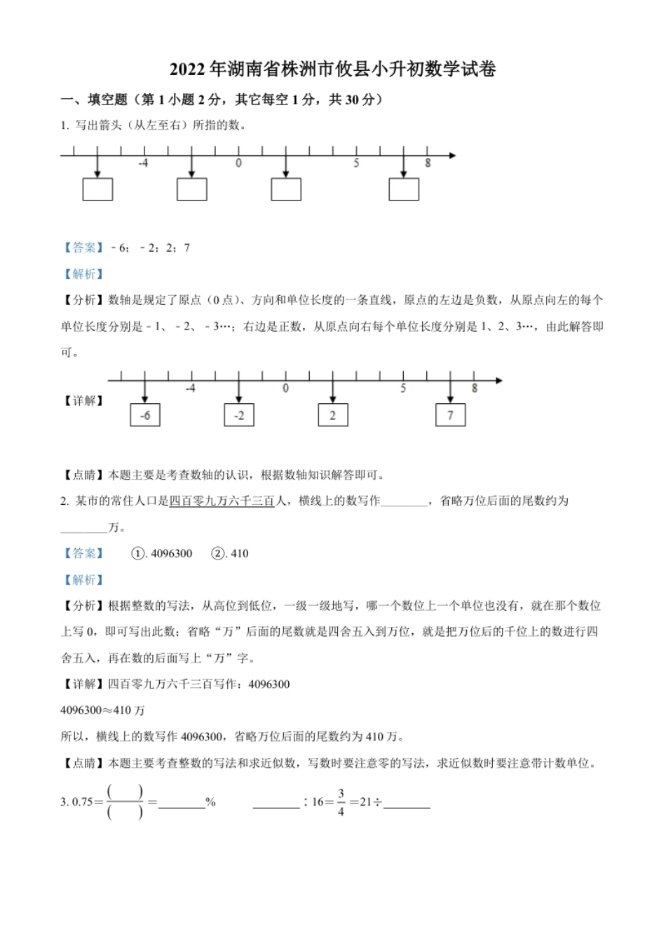 精品解析：湖南省株洲市攸县2022年人教版小升初考试数学试卷（解析版）.pdf_第1页