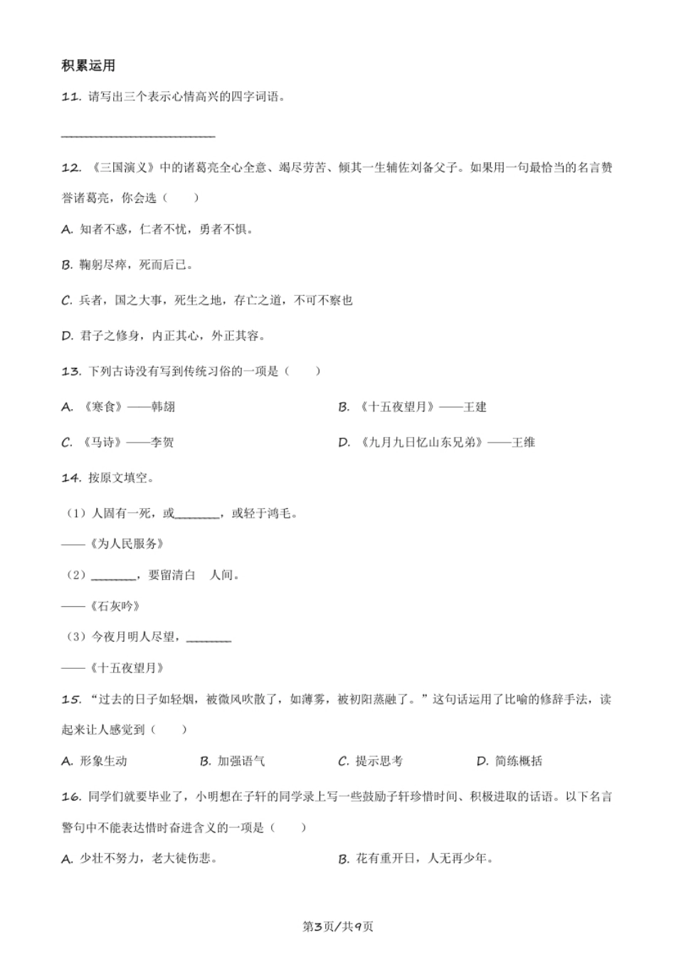 精品解析：北京市怀柔区2020年小升初考试语文试卷（原卷版）.pdf_第3页