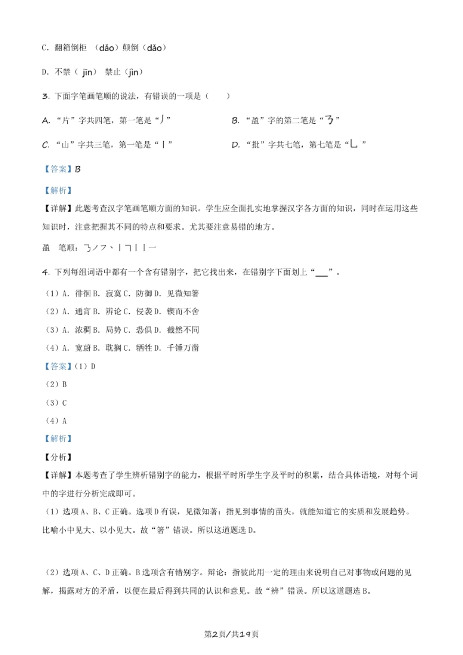 精品解析：北京市怀柔区2020年小升初考试语文试卷（解析版）.pdf_第2页