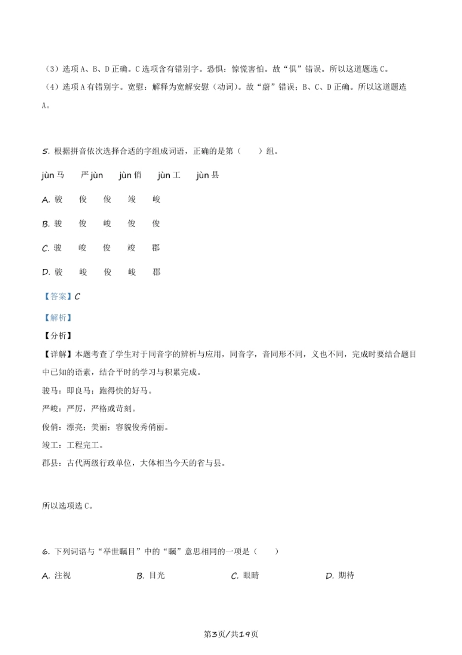 精品解析：北京市怀柔区2020年小升初考试语文试卷（解析版）.pdf_第3页