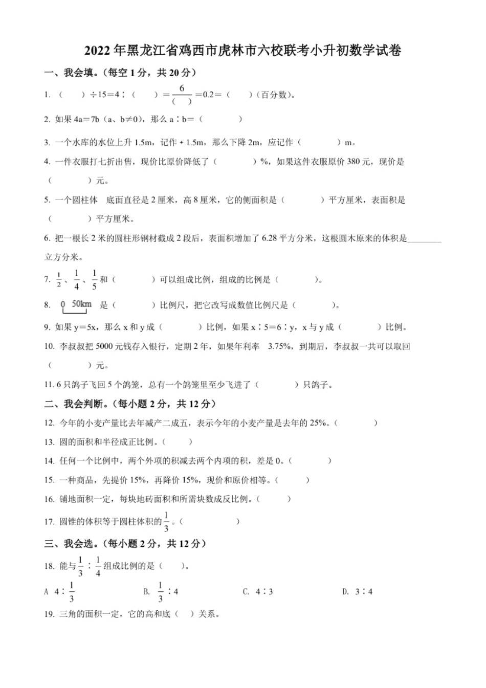 精品解析：黑龙江省鸡西市虎林市2022年人教版小升初六校联考数学试卷（原卷版）.pdf_第1页