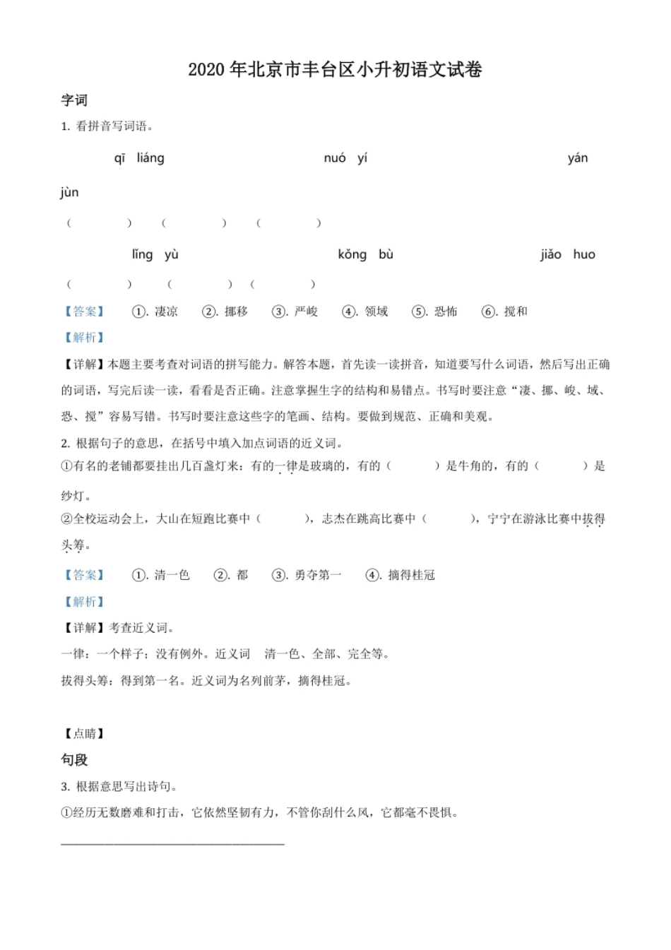 精品解析：北京市丰台区2020年小升初考试语文试卷（解析版）.pdf_第1页