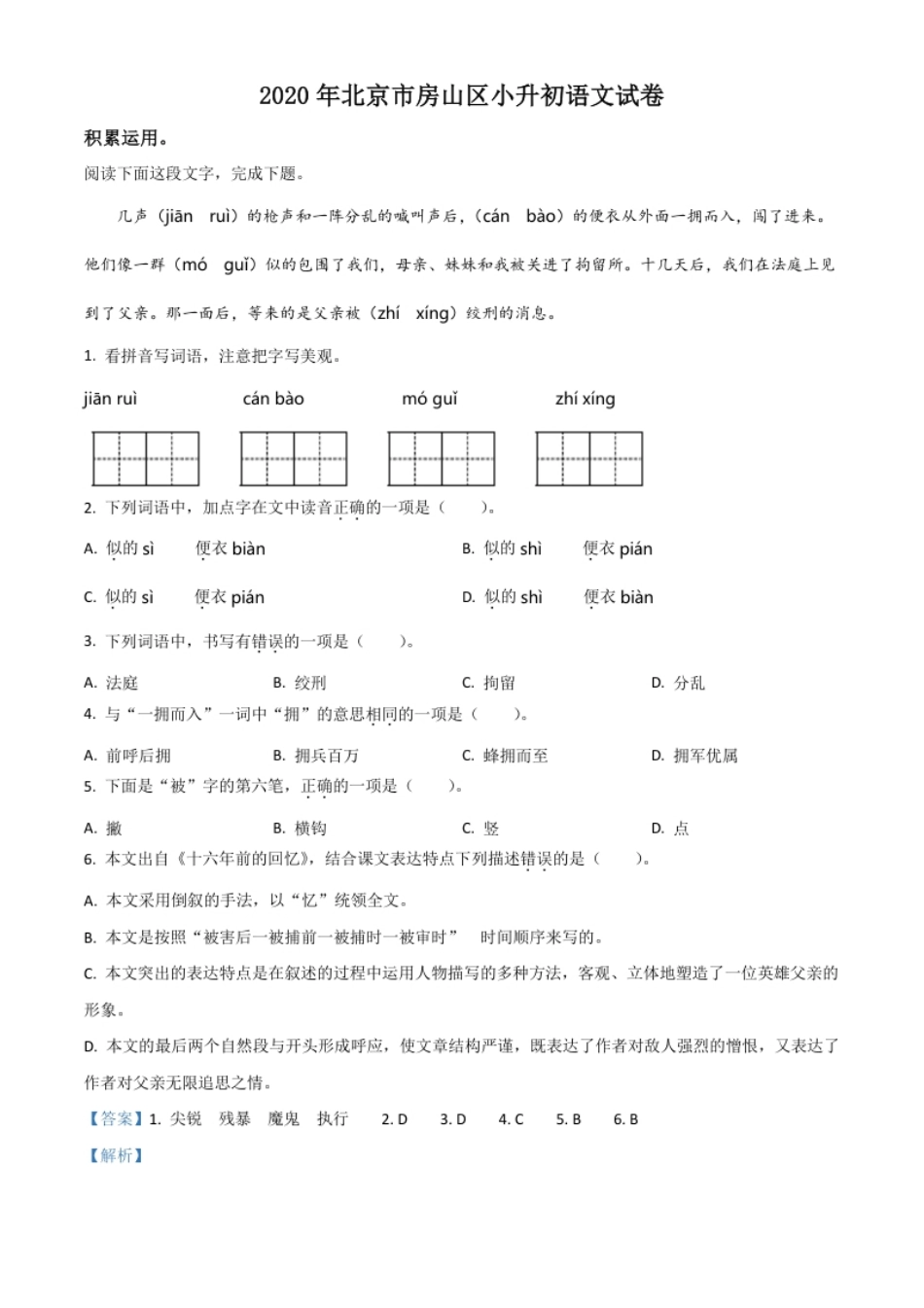 精品解析：北京市房山区2020年小升初考试语文试卷（解析版）.pdf_第1页