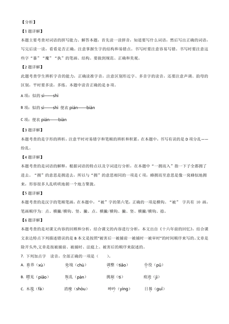 精品解析：北京市房山区2020年小升初考试语文试卷（解析版）.pdf_第2页