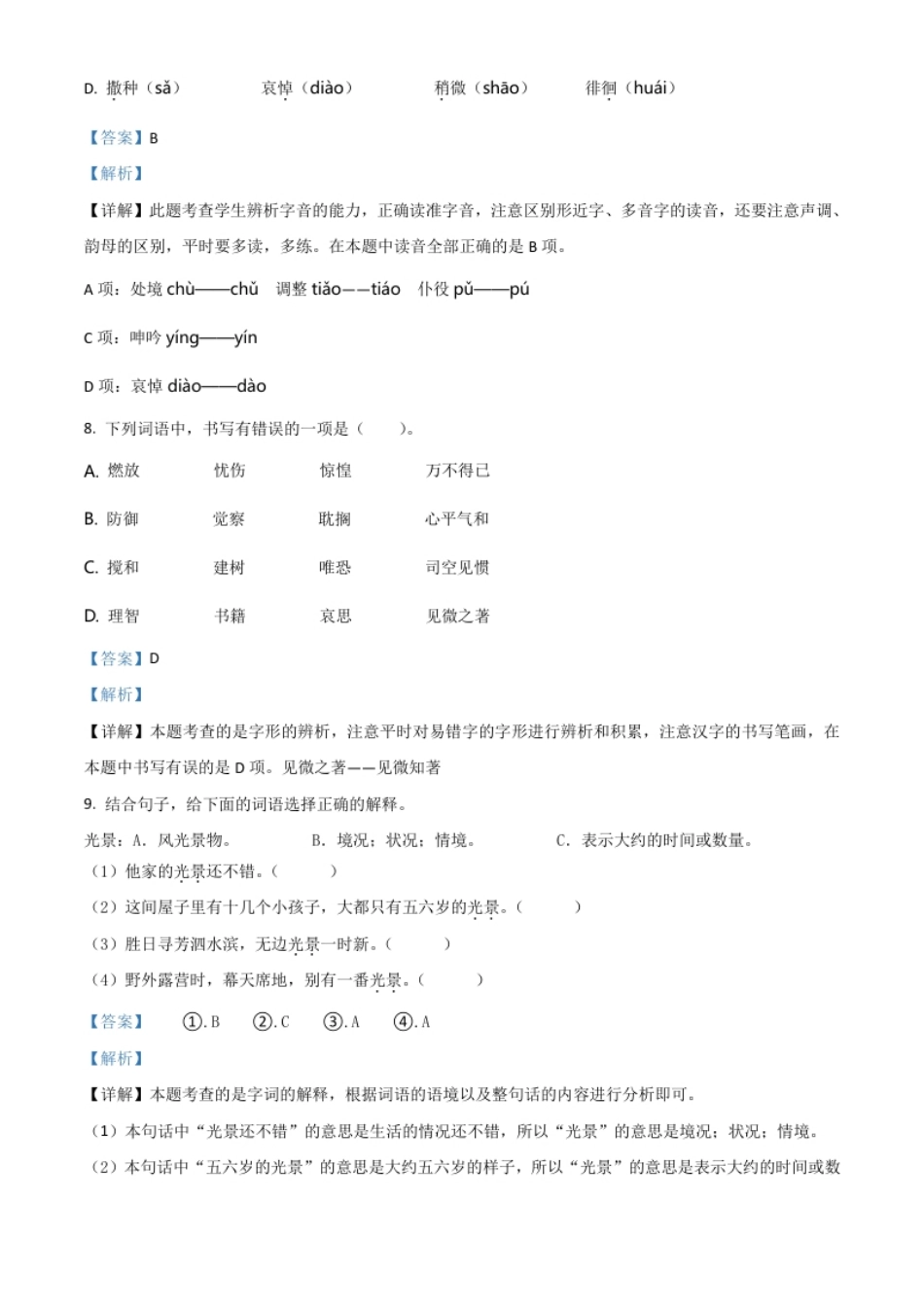 精品解析：北京市房山区2020年小升初考试语文试卷（解析版）.pdf_第3页