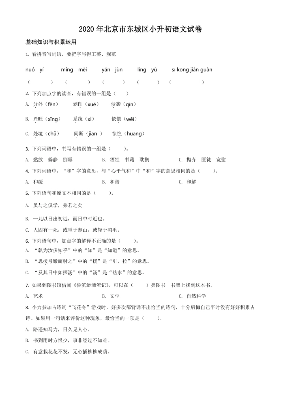 精品解析：北京市东城区2020年小升初考试语文试卷（原卷版）.pdf_第1页