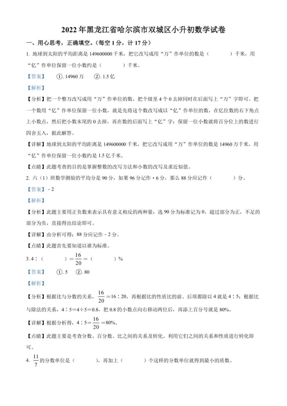 精品解析：黑龙江省哈尔滨市双城区2022年人教版小升初考试数学试卷（解析版）.pdf_第1页