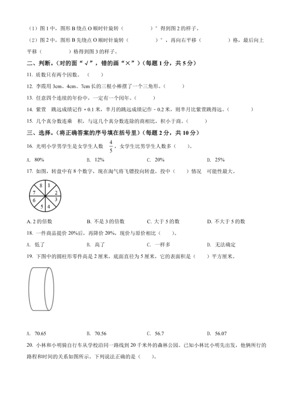 精品解析：河南省驻马店市上蔡县洙湖镇博爱学校2022年人教版小升初考试数学试卷（原卷版）.pdf_第2页