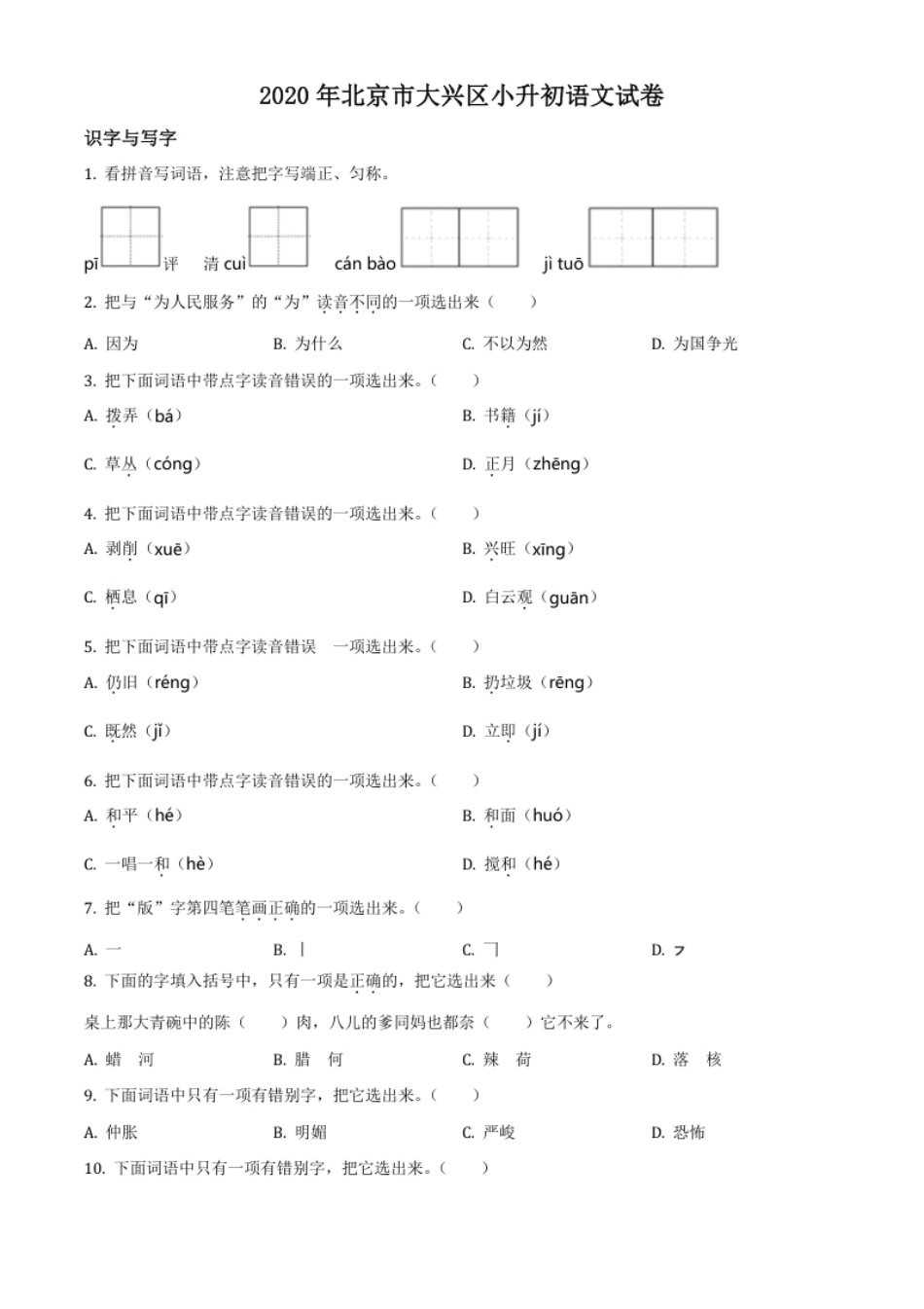 精品解析：北京市大兴区2020年小升初考试语文试卷（原卷版）.pdf_第1页