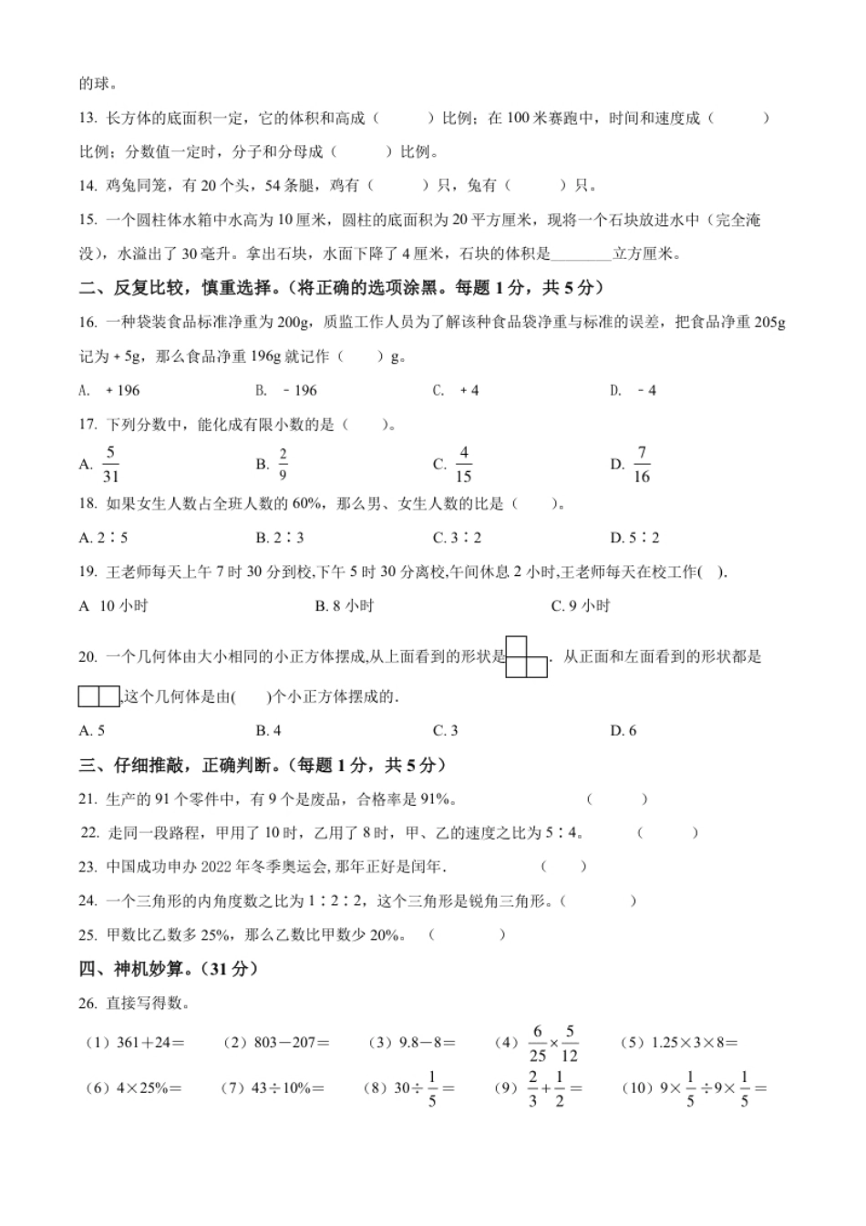 精品解析：河南省信阳市息县2022年人教版小升初考试数学试卷（原卷版）.pdf_第2页