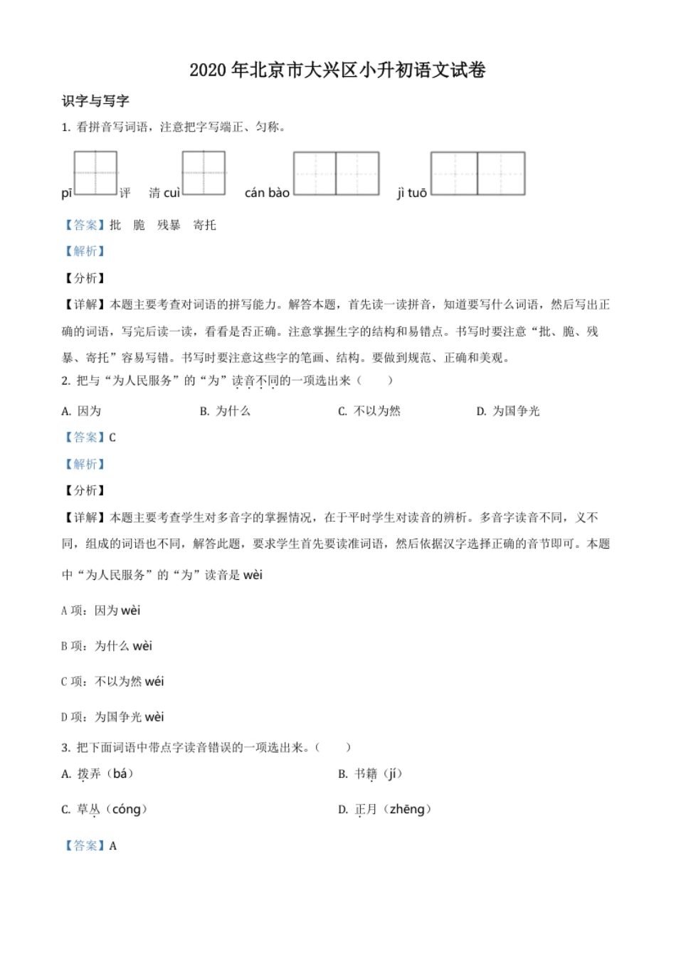 精品解析：北京市大兴区2020年小升初考试语文试卷（解析版）.pdf_第1页