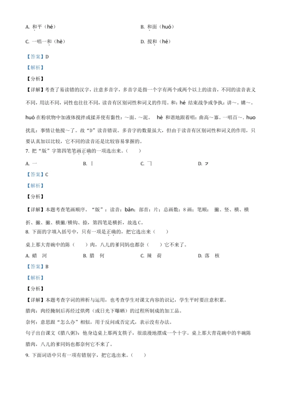 精品解析：北京市大兴区2020年小升初考试语文试卷（解析版）.pdf_第3页