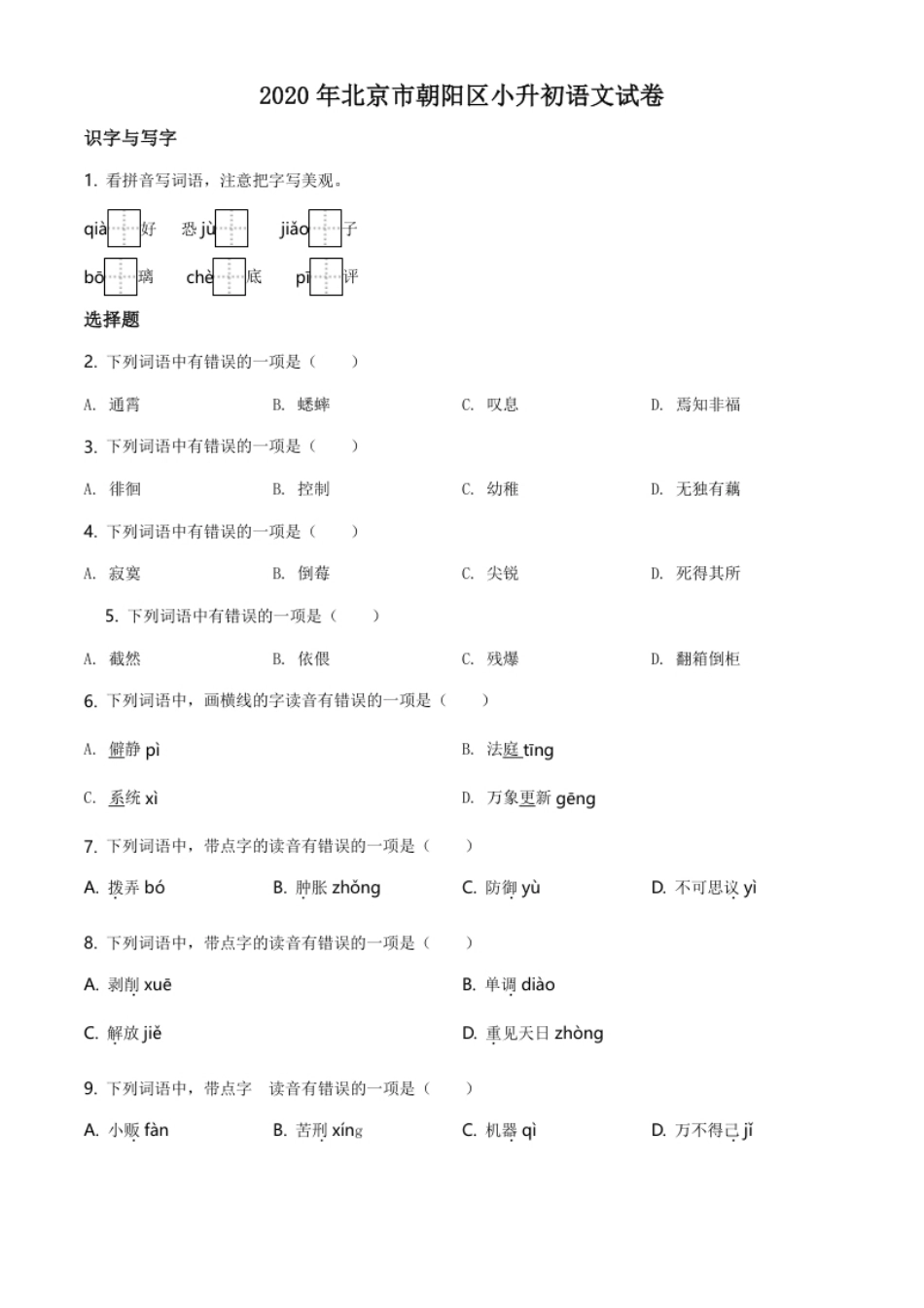 精品解析：北京市朝阳区2020年小升初考试语文试卷（原卷版）.pdf_第1页