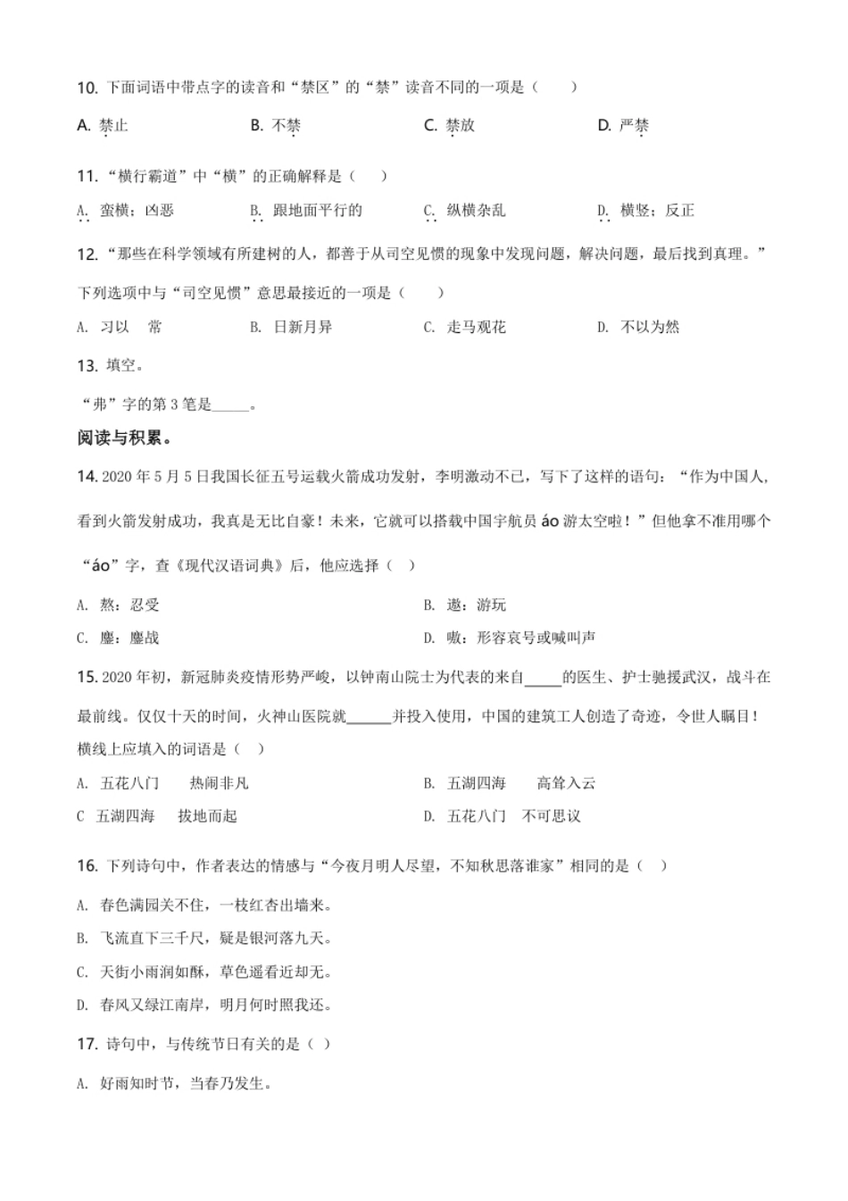 精品解析：北京市朝阳区2020年小升初考试语文试卷（原卷版）.pdf_第2页