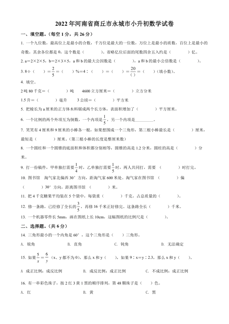 精品解析：河南省商丘市永城市2022年人教版小升初考试数学试卷（原卷版）.pdf_第1页