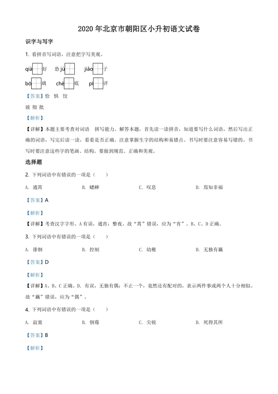 精品解析：北京市朝阳区2020年小升初考试语文试卷（解析版）.pdf_第1页