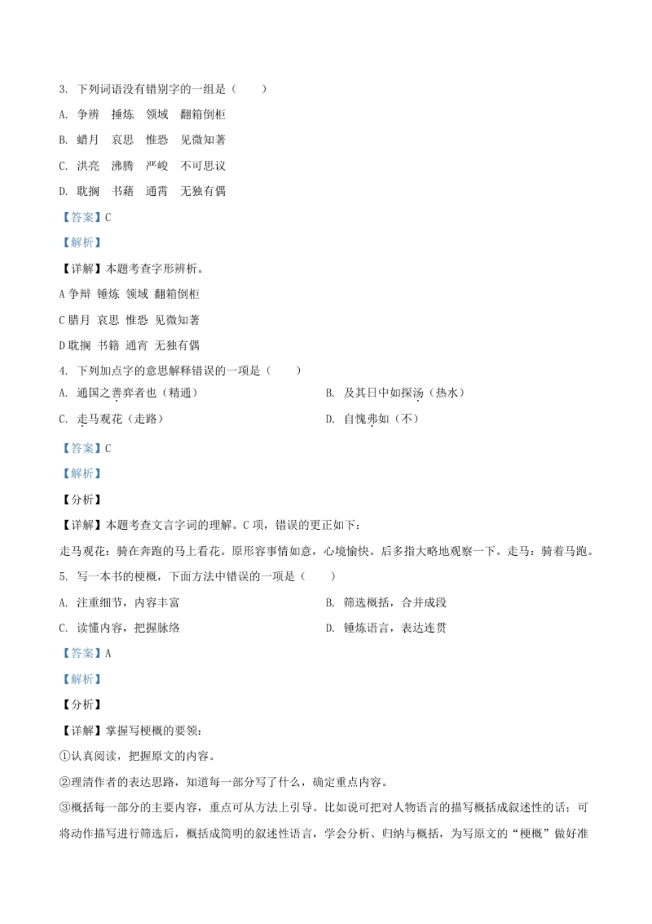 精品解析：2019-2020学年贵州省六盘水市钟山区部编版六年级下册毕业考试语文试卷（解析版）.pdf_第2页