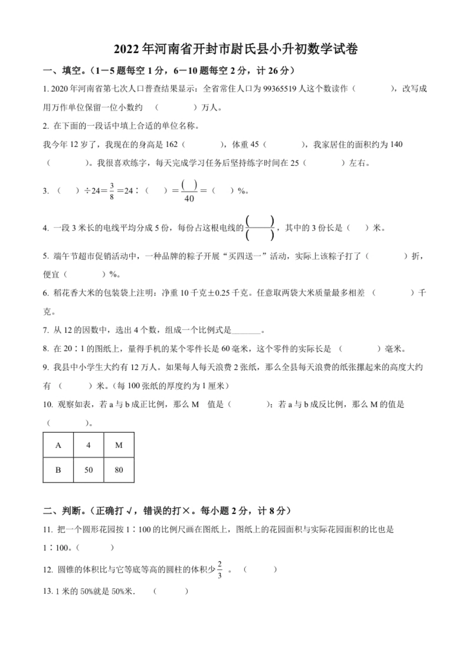 精品解析：河南省开封市尉氏县2022年人教版小升初考试数学试卷（原卷版）.pdf_第1页