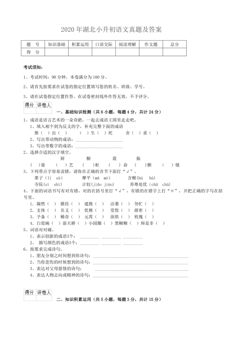 2020年湖北小升初语文真题及答案.pdf_第1页