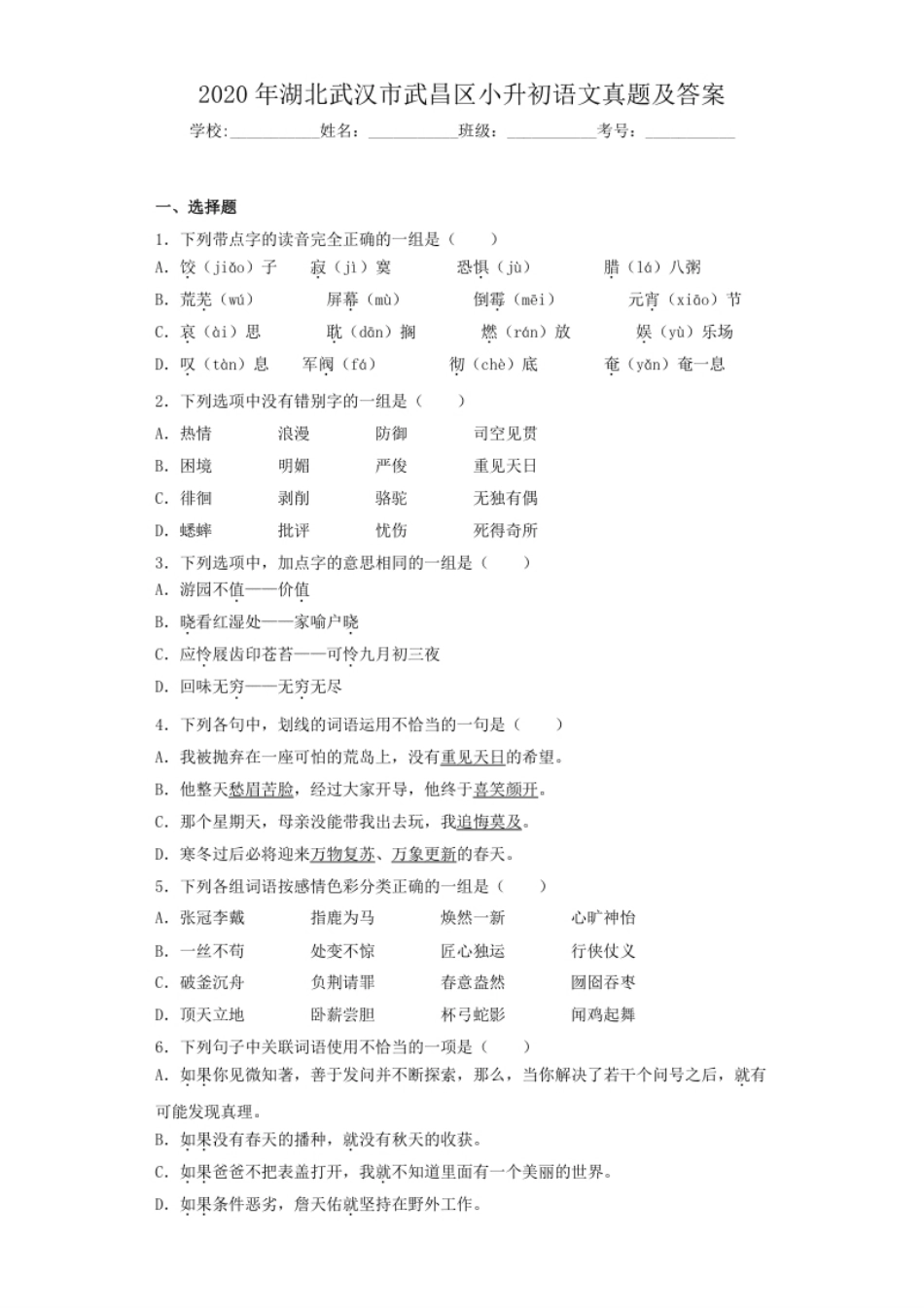 2020年湖北武汉市武昌区小升初语文真题及答案.pdf_第1页