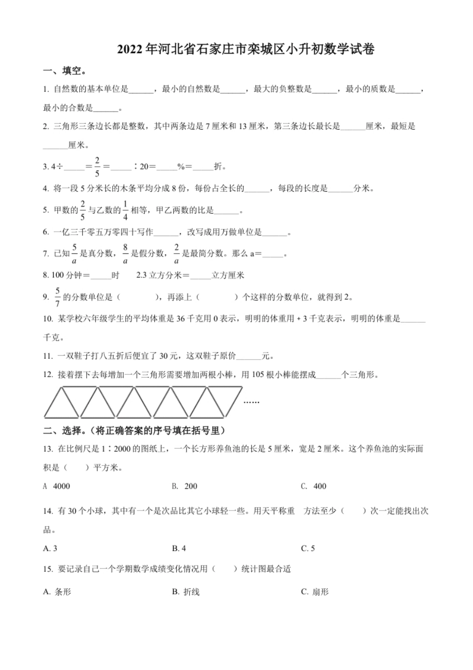 精品解析：河北省石家庄市栾城区2022年冀教版小升初考试数学试卷（原卷版）.pdf_第1页