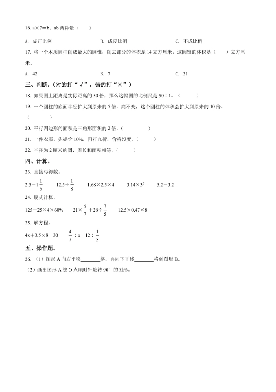 精品解析：河北省石家庄市栾城区2022年冀教版小升初考试数学试卷（原卷版）.pdf_第2页