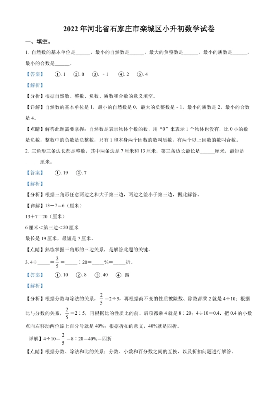 精品解析：河北省石家庄市栾城区2022年冀教版小升初考试数学试卷（解析版）.pdf_第1页