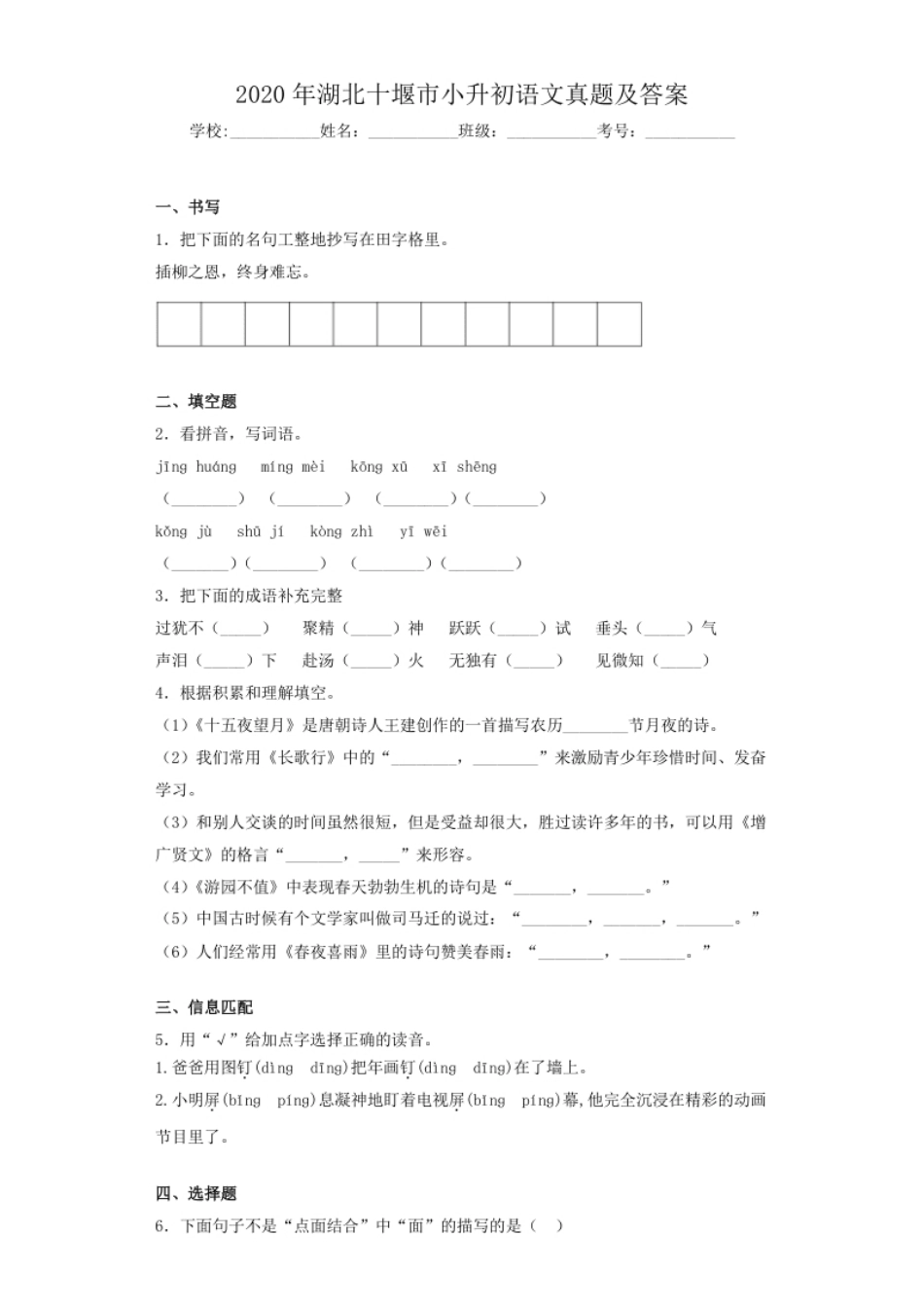 2020年湖北十堰市小升初语文真题及答案.pdf_第1页