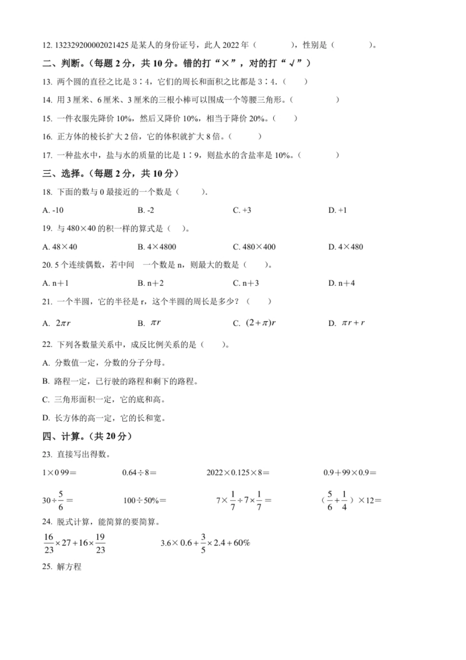 精品解析：河北省沧州市任丘市2022年人教版小升初考试数学试卷（原卷版）.pdf_第2页