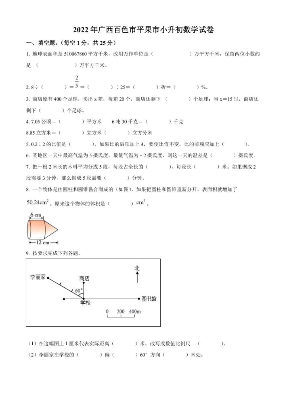 精品解析：广西壮族自治区百色市平果市2022年人教版小升初考试数学试卷（原卷版）.pdf_第1页