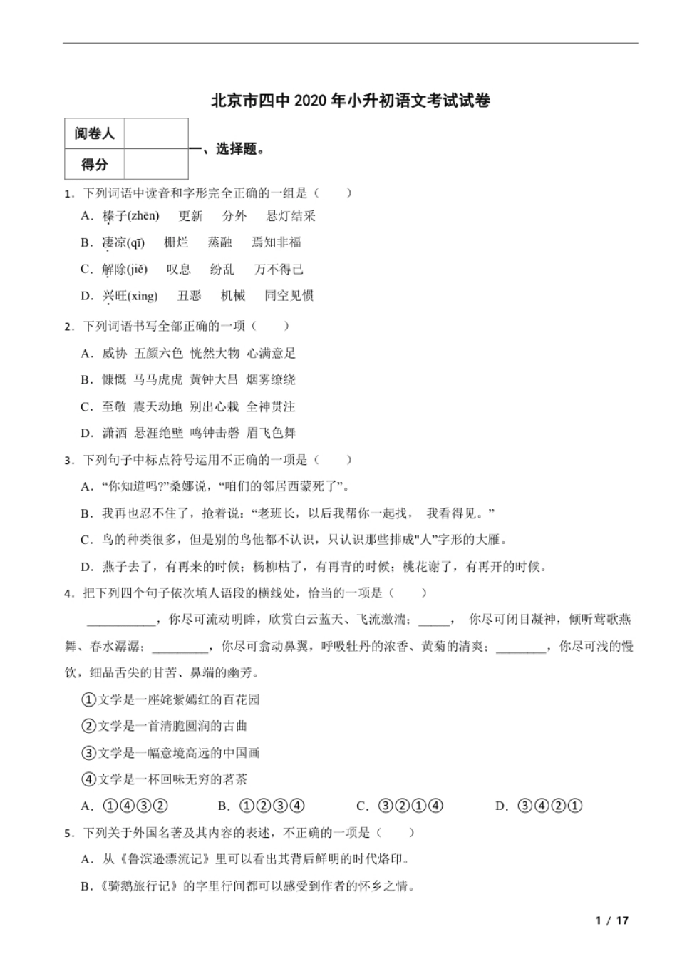 2020年北京市四中小升初语文考试试卷解析版.pdf_第1页