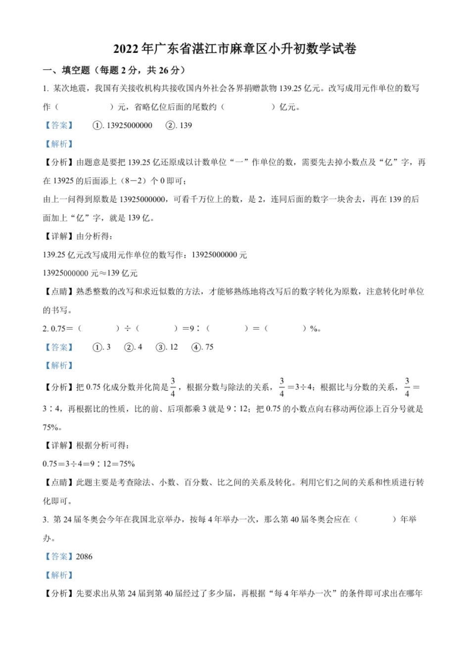 精品解析：广东省湛江市麻章区2022年北师大版小升初考试数学试卷（解析版）.pdf_第1页