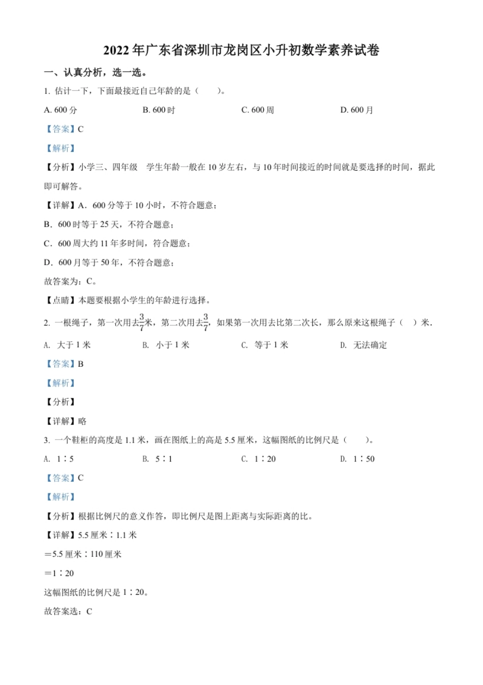 精品解析：广东省深圳市龙岗区2022年北师大版小升初素养测试数学试卷（解析版）.pdf_第1页