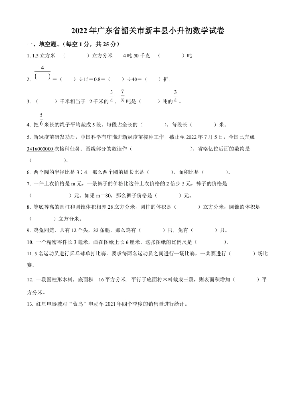 精品解析：广东省韶关市新丰县2022年人教版小升初考试数学试卷（原卷版）.pdf_第1页