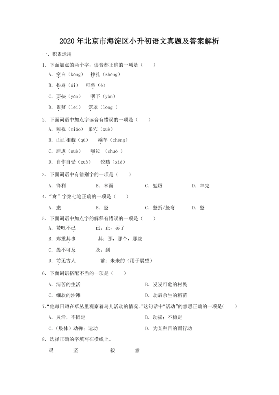 2020年北京市海淀区小升初语文真题及答案解析.pdf_第1页